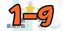 手指导球关卡1-9三星攻略 怎么得三星