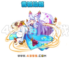 奥雅之光雪狐仙姬