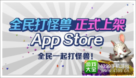 全民打怪兽IOS版