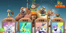 浅谈集换系统在《熊大快跑》的意义