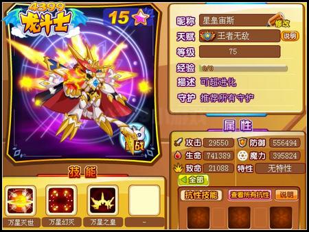 龙斗士星皇宙斯75级15星属性 守护