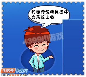 约瑟传说精灵战斗力系统即将上线