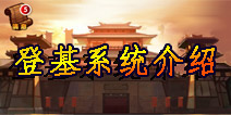 我大哥叫刘备登基系统介绍
