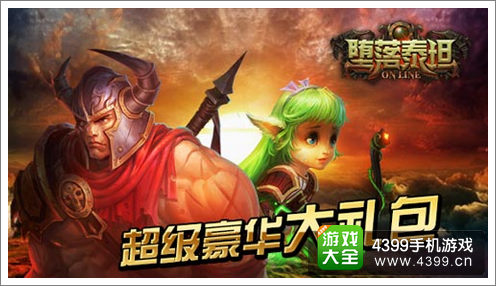 堕落泰坦礼包