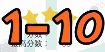 手指导球关卡1-10三星攻略 怎么得三星