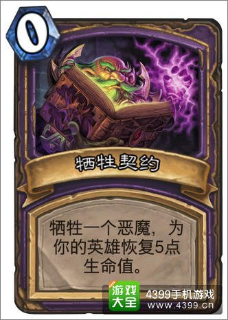 炉石传说牺牲契约