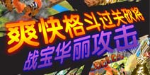 果宝三国怎么保存 游戏存档方法