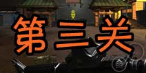 哥斯拉攻击区第三关攻略 到屋顶上任务怎么过