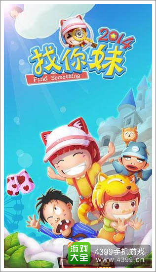 找你妹2014