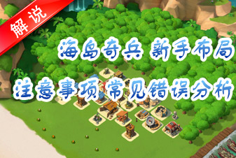 海岛奇兵新手布局注意事项 常见错误分析