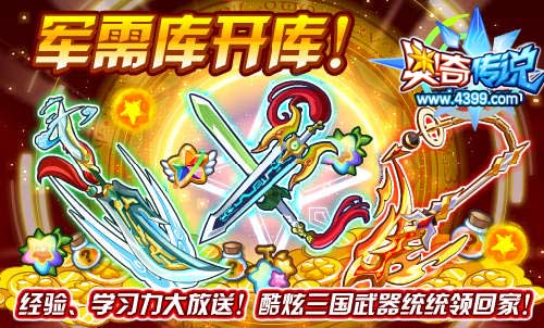 奥奇传说军需库开库 酷炫三国武器领回家