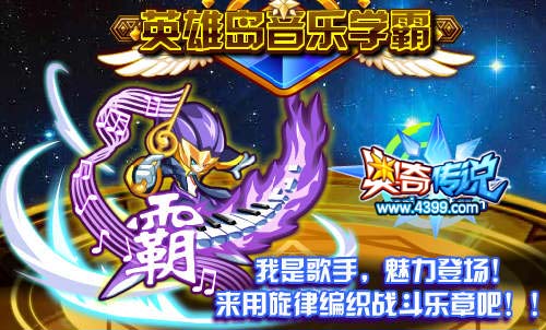 奥奇传说我是歌手音乐学霸到来