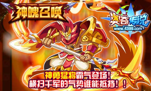 奥奇传说神勇猛将霸气登场