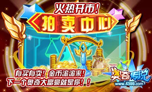 奥奇传说拍卖中心火热开市