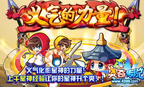 奥奇传说义气的力量 上千星神经验让你得