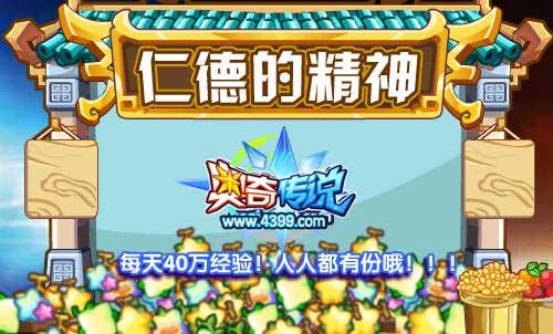 奥奇传说仁德的精神 每天40万经验