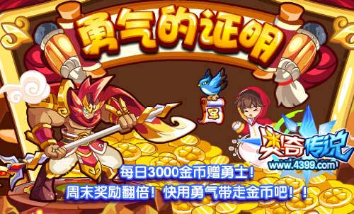奥奇传说勇气的证明 每日3000金币