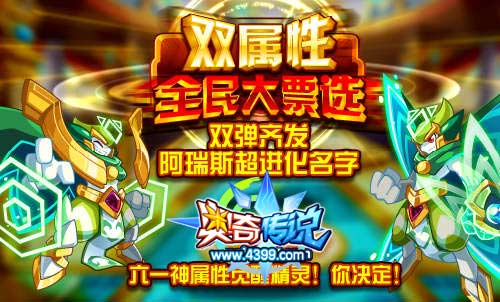 奥奇传说全民票选双弹齐发 阿瑞斯超进化名字
