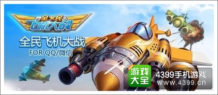 全民飞机大战Q币奖励
