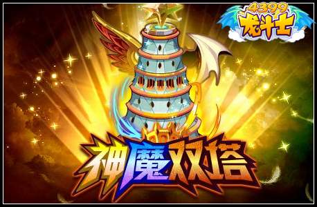 神魔双塔