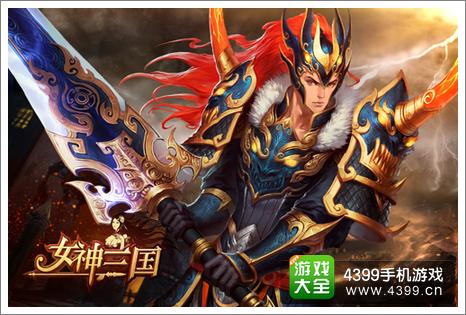 女神三国新版本