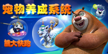 《熊出没之熊大快跑》宠物养成系统上线啦!