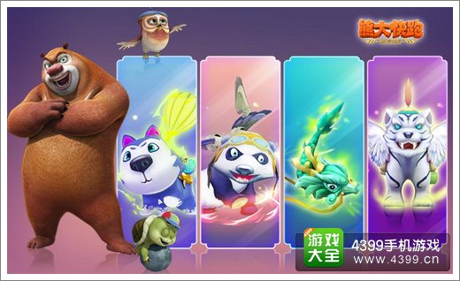 熊出没之熊大快跑宠物养成系统