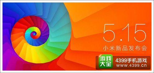 小米新品发布会