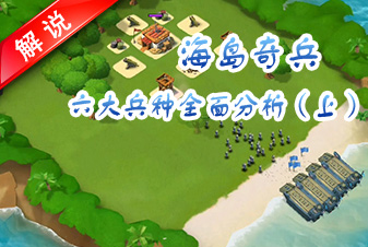 海岛奇兵六大兵种全面分析（上）