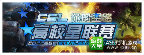 炉石传说高校星联赛