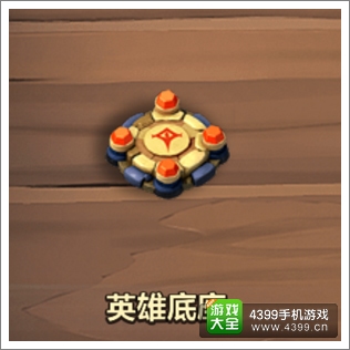 城堡争霸英雄底座
