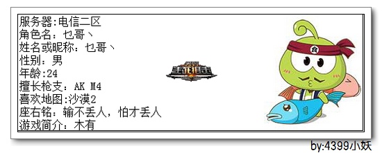 4399生死狙击第一赛季季后赛B组选手资料