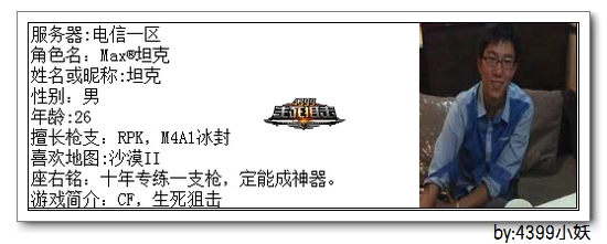 4399生死狙击第一赛季季后赛C组选手资料