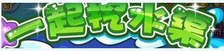洛克王国一起挖水渠
