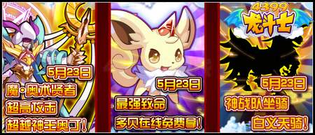 龙斗士天神赐福 5.16攻略汇总