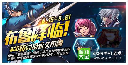 天天炫斗布鲁限时获得 新版强势来袭
