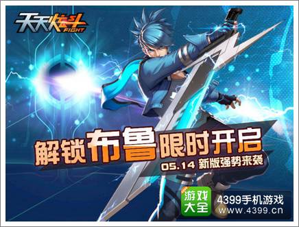 天天炫斗布鲁限时获得 新版强势来袭
