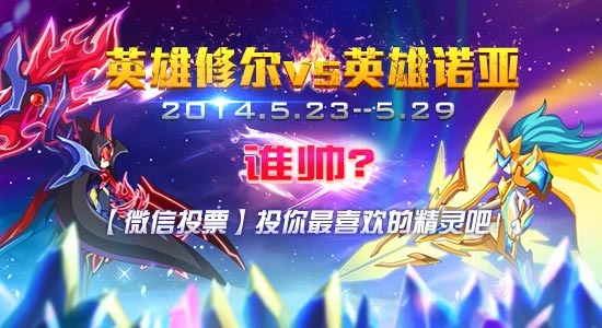 奥奇传说英雄诺亚vs英雄修尔 谁最帅