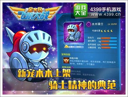 全民飞机大战木木骑士