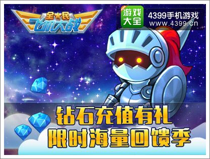 全民飞机大战钻石