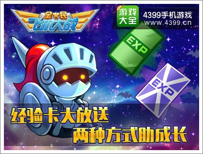 全民飞机大战经验卡
