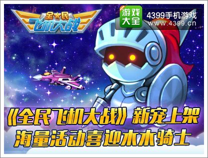 全民飞机大战