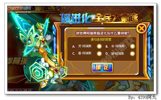 奥奇传说阿瑞斯超进化名字投票火热开启