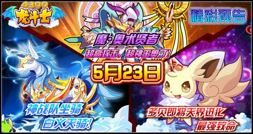 龙斗士5.23预告 魔·奥术贤者降临 多贝真身揭晓 