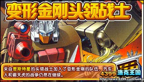 洛克王国变形金刚头领战士登陆大剧院