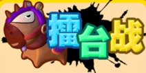 果宝三国擂台战通关技巧