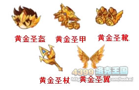 洛克王国黄金圣衣套装