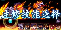 格斗勇士主修技能选择 热门手游小编分享