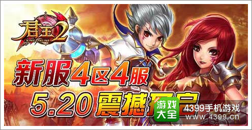 君王新服即将开启