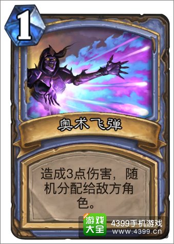 炉石传说奥术飞弹